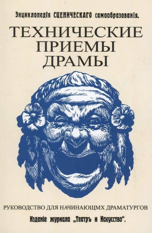 Технические приемы драмы. Руководство для начинающих драматургов. Энциклопедия сценического самообразования
