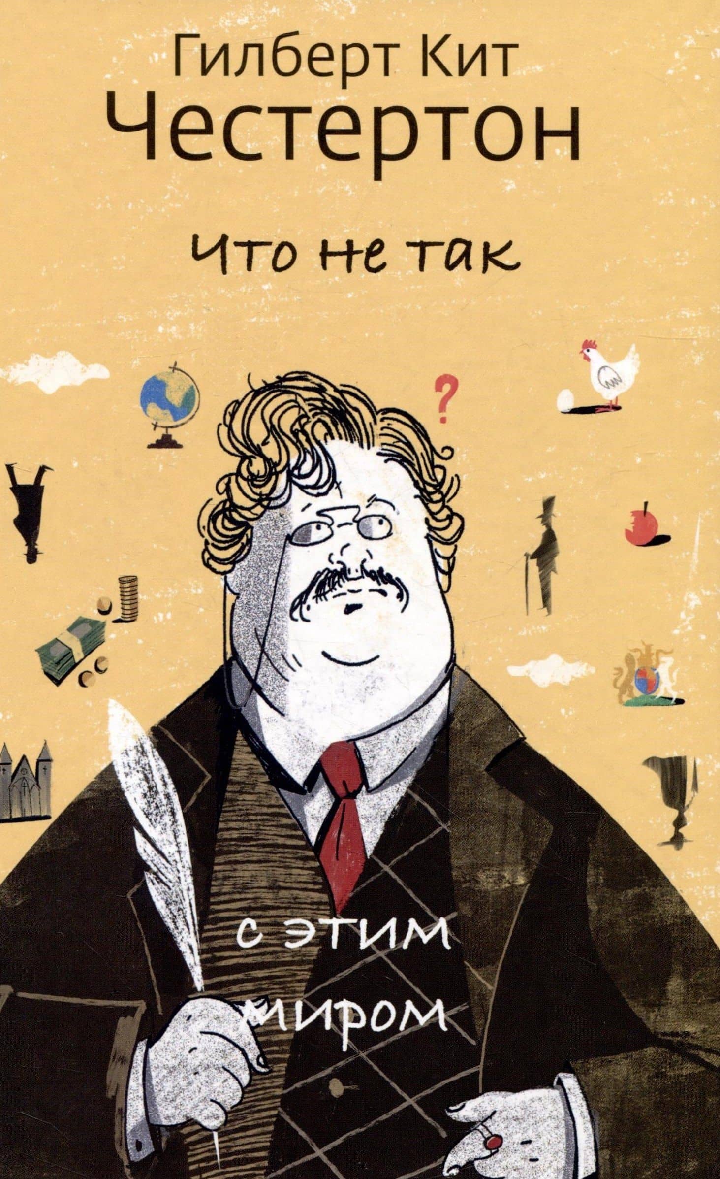 Что не так с этим миром — Гилберт Кит Честертон