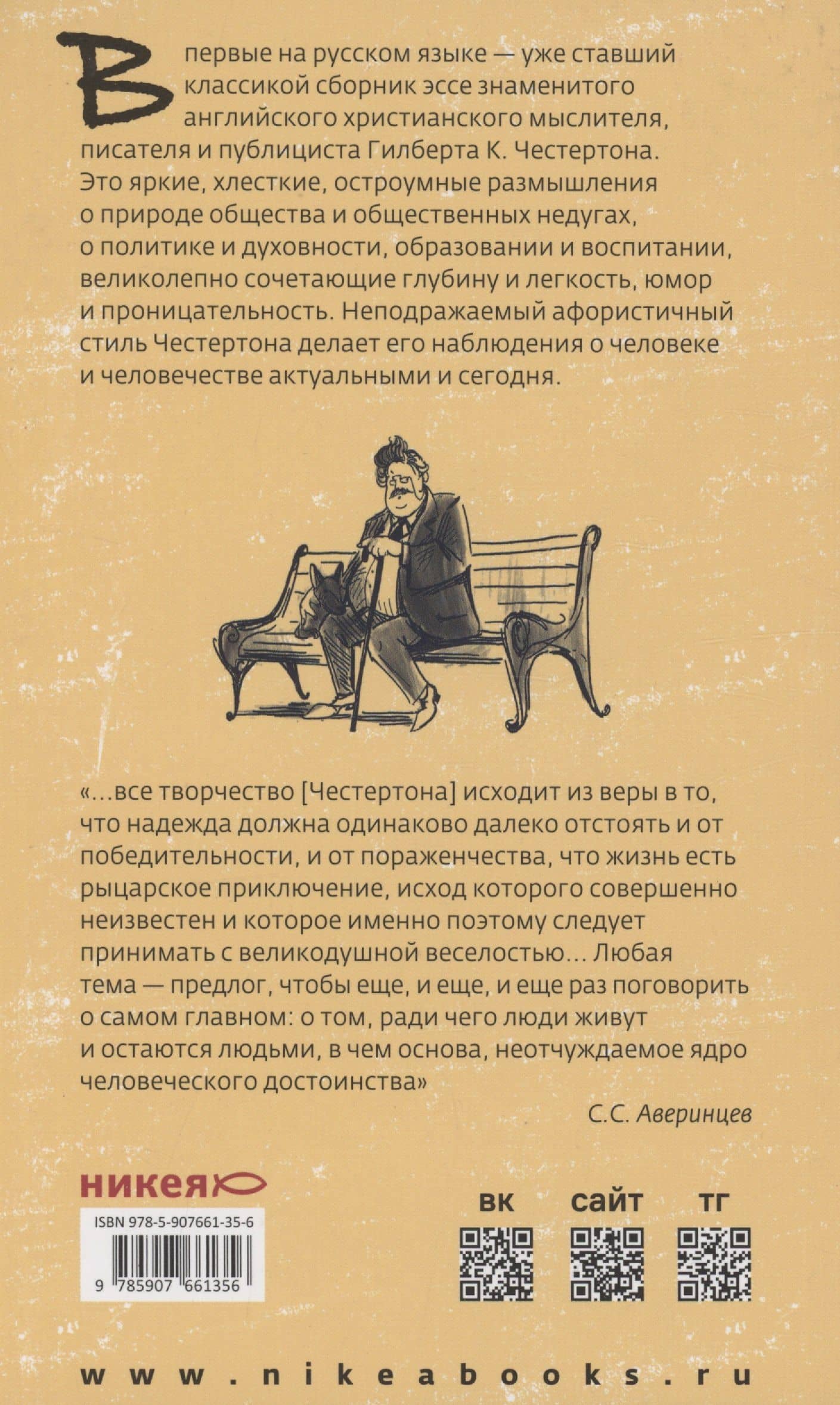 Что не так с этим миром — Гилберт Кит Честертон (2)