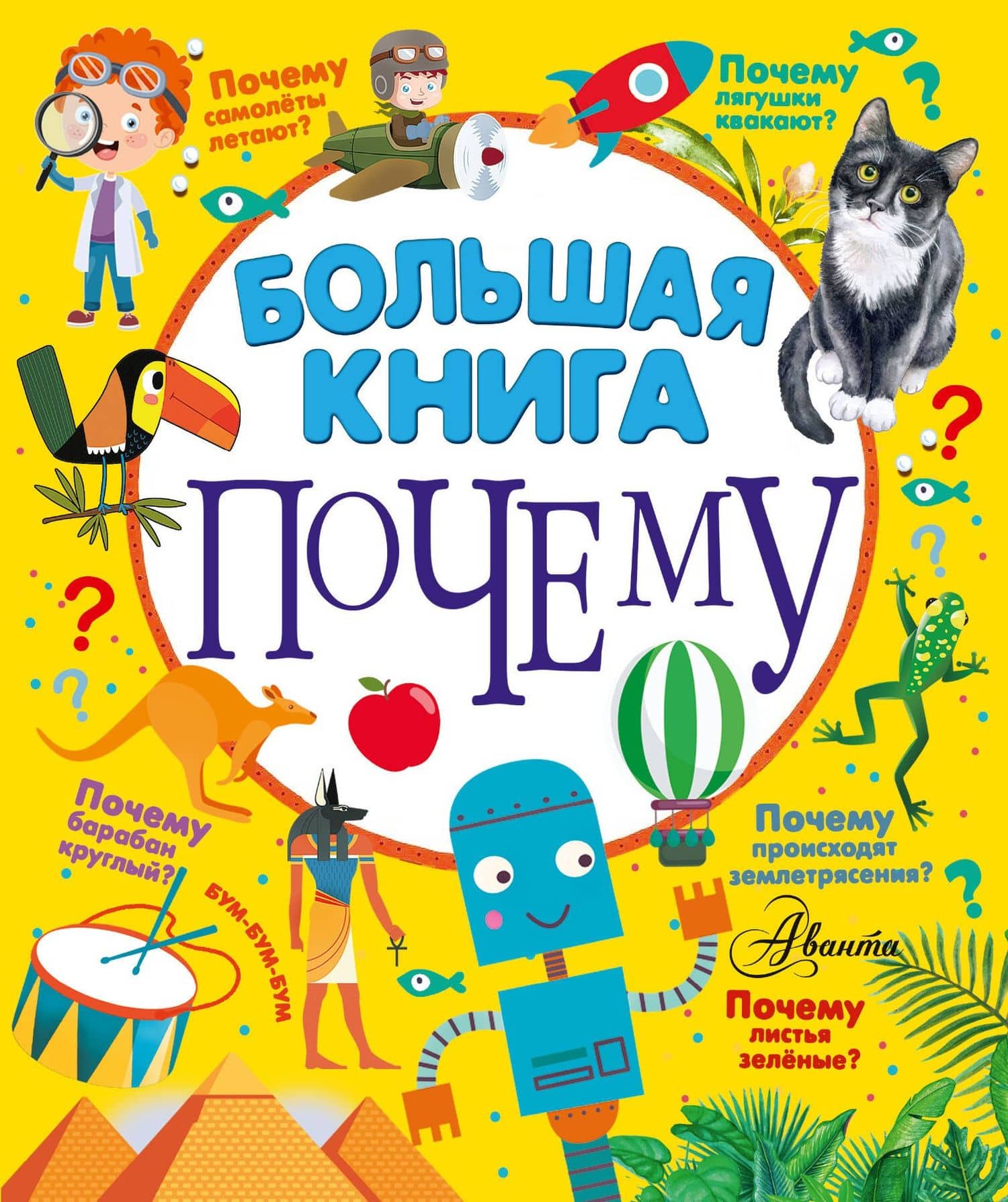 Большая книга почему — Бобков Павел Владимирович