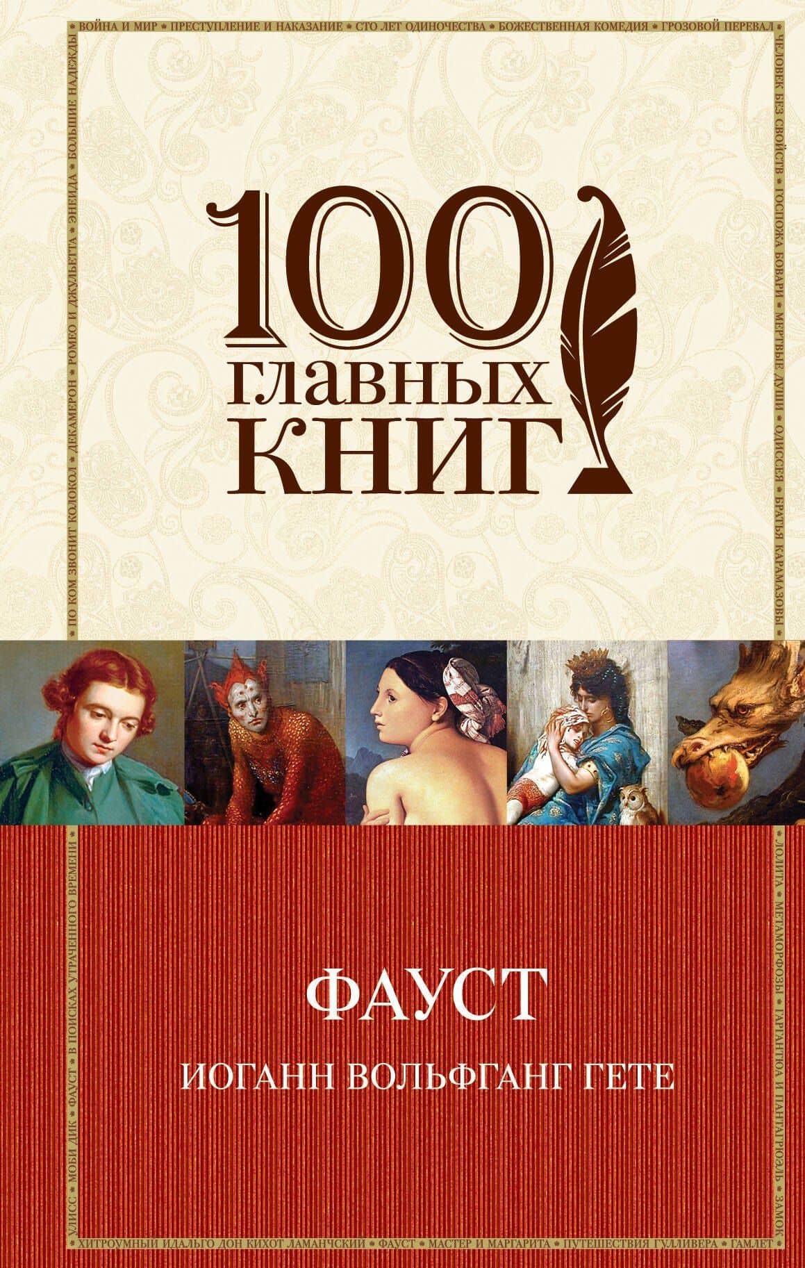 Фауст — Иоганн Вольфганг фон Гете