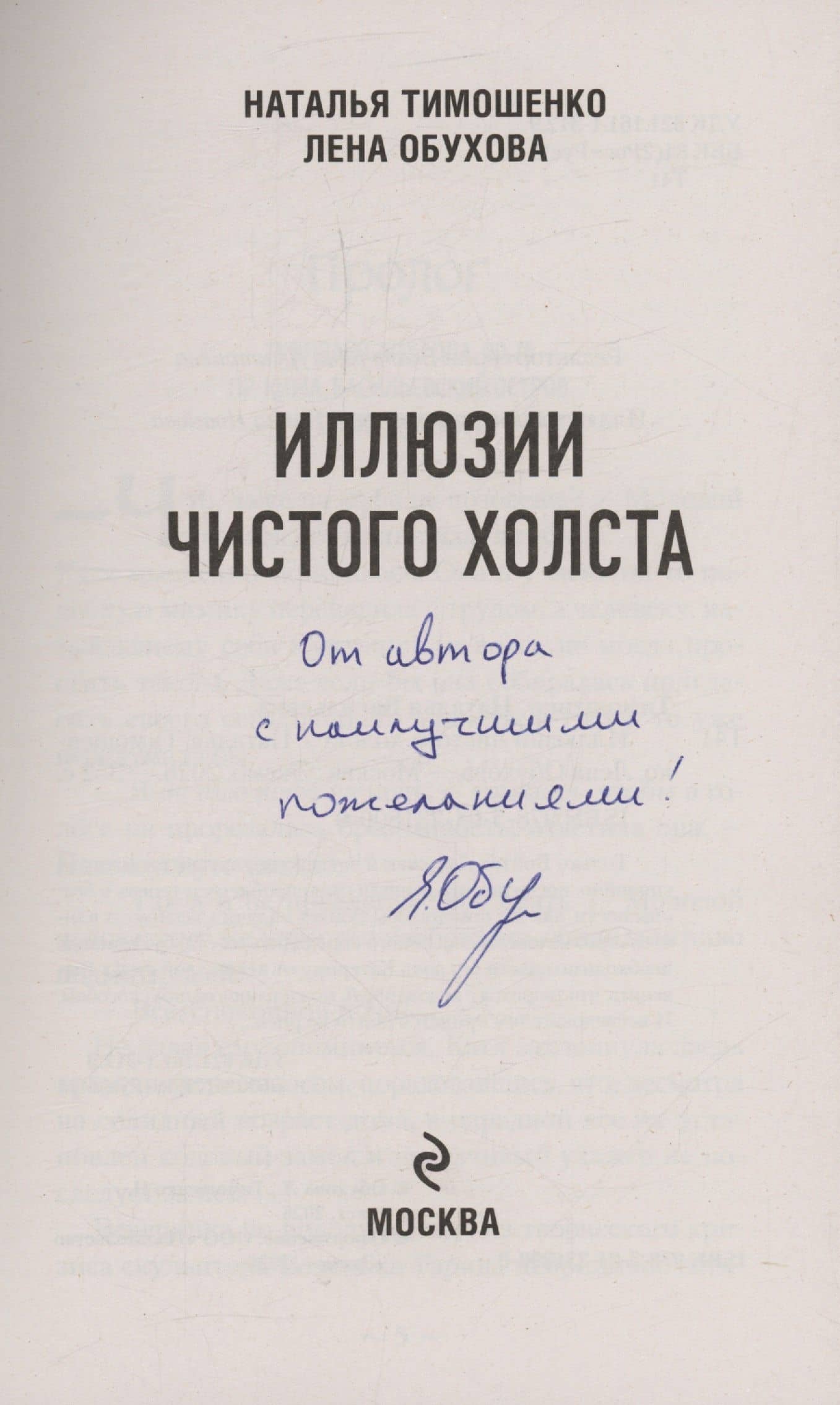 Иллюзии чистого холста (с автографом) — Наталья Васильевна Тимошенко (2)