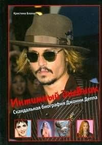 Интимный дневник. Скандальная биография Джонни Деппа