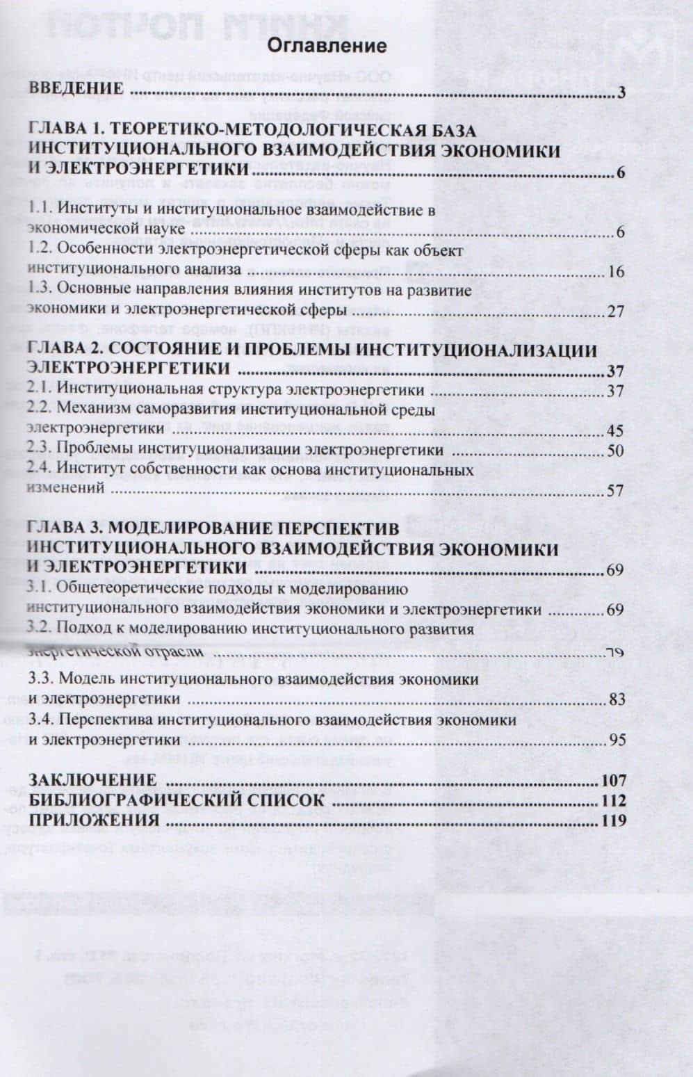 Взаимодействие экономики и электроэнергетической сферы: институциональное измерение — Раис Абрарович Бурганов