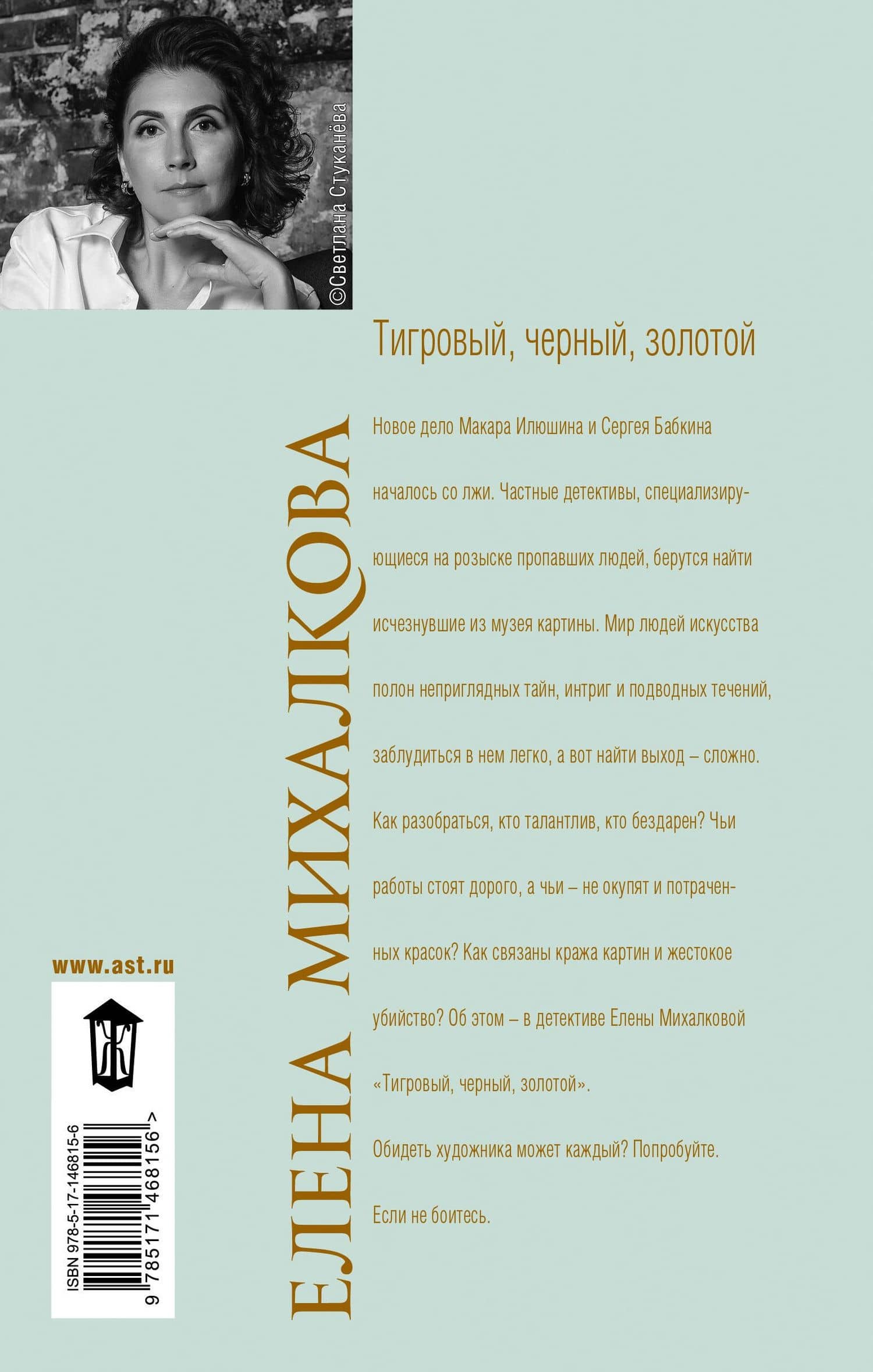 Тигровый, черный, золотой — Елена Ивановна Михалкова (2)