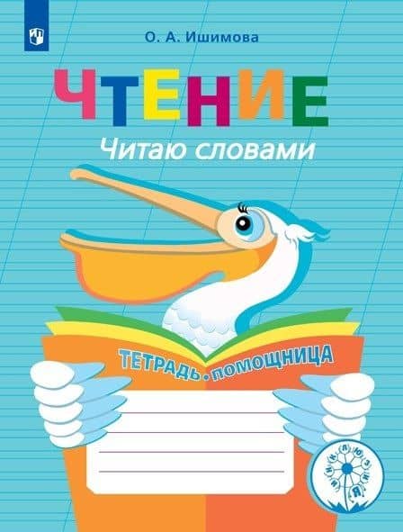 Чтение. Читаю словами. Тетрадь-помощница. Учебное пособие для учащихся начальных классов общеобразовательных организаций