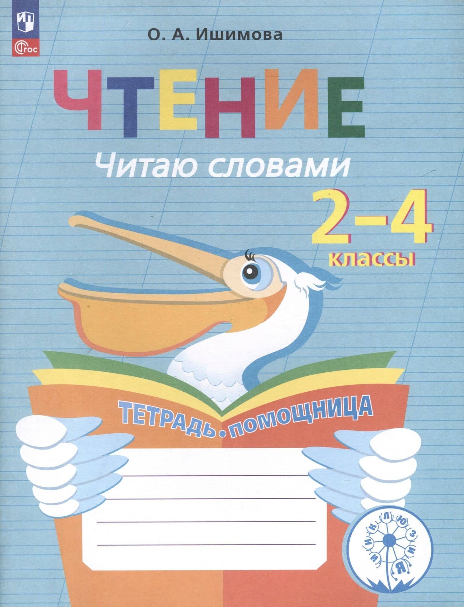 Чтение. Читаю словами. 2-4 классы. Тетрадь-помощница для учащихся начальных классов — Ольга Анатольевна Ишимова