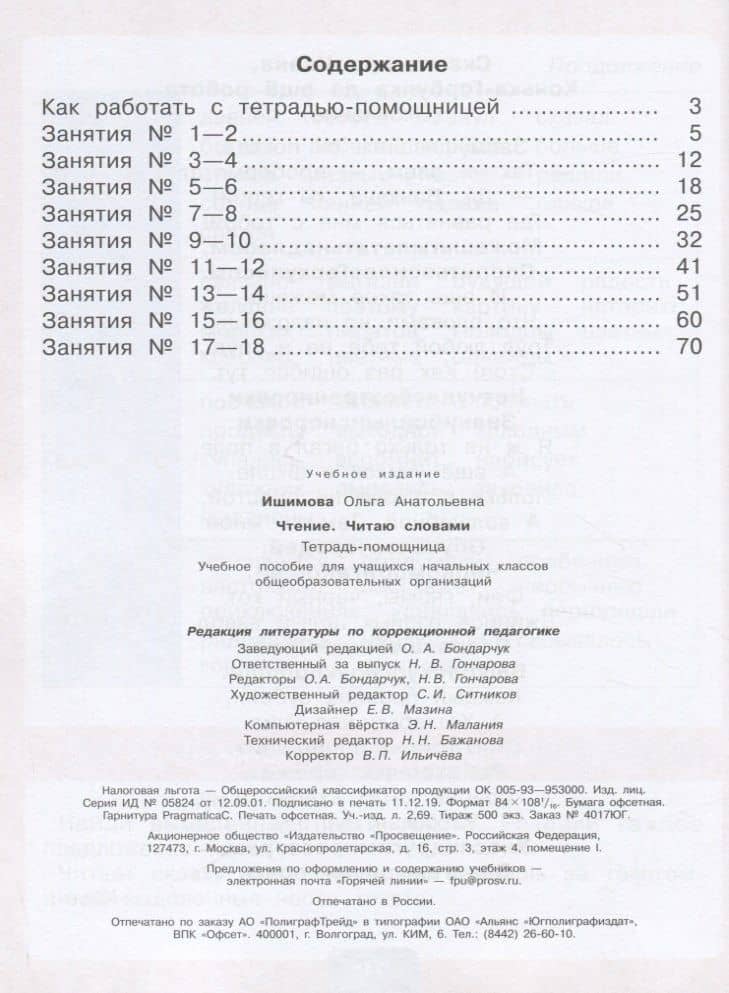 Чтение. Читаю словами. Тетрадь-помощница. Учебное пособие для учащихся начальных классов общеобразовательных организаций — Ольга Анатольевна Ишимова (2)