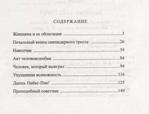 Истории Уолл-стрит — Эдвин Лефевр (2)