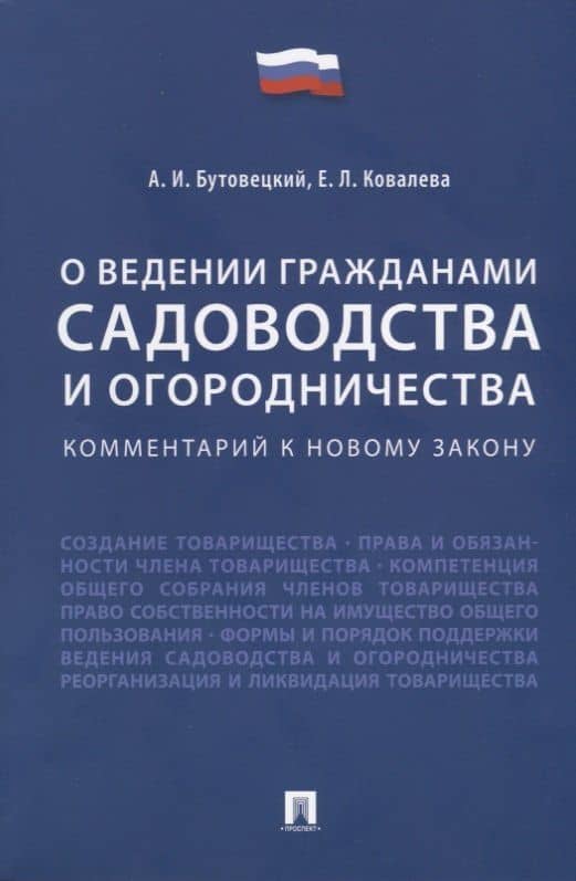 Комментарий к новому закону «О ведении гражданами садоводства и огородничества»