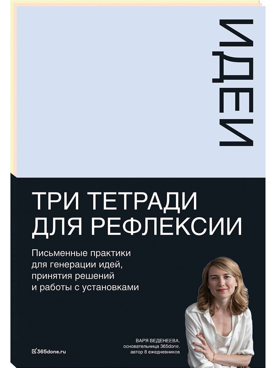 Тетради для рефлексии: Идеи, Решения, Установки