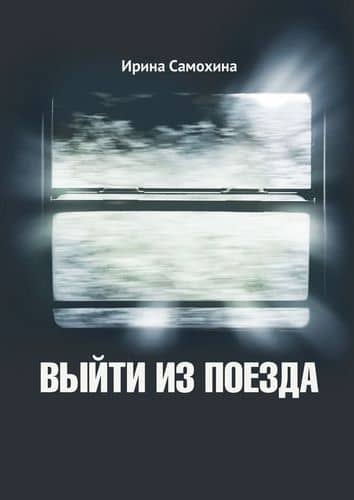 Выйти из поезда — Ирина Самохина