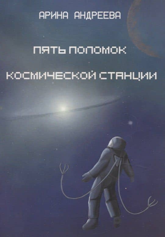 Пять поломок космической станции — Арина Андреева