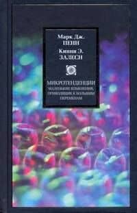 Микротенденции: Маленькие изменения, приводящие к большим переменам
