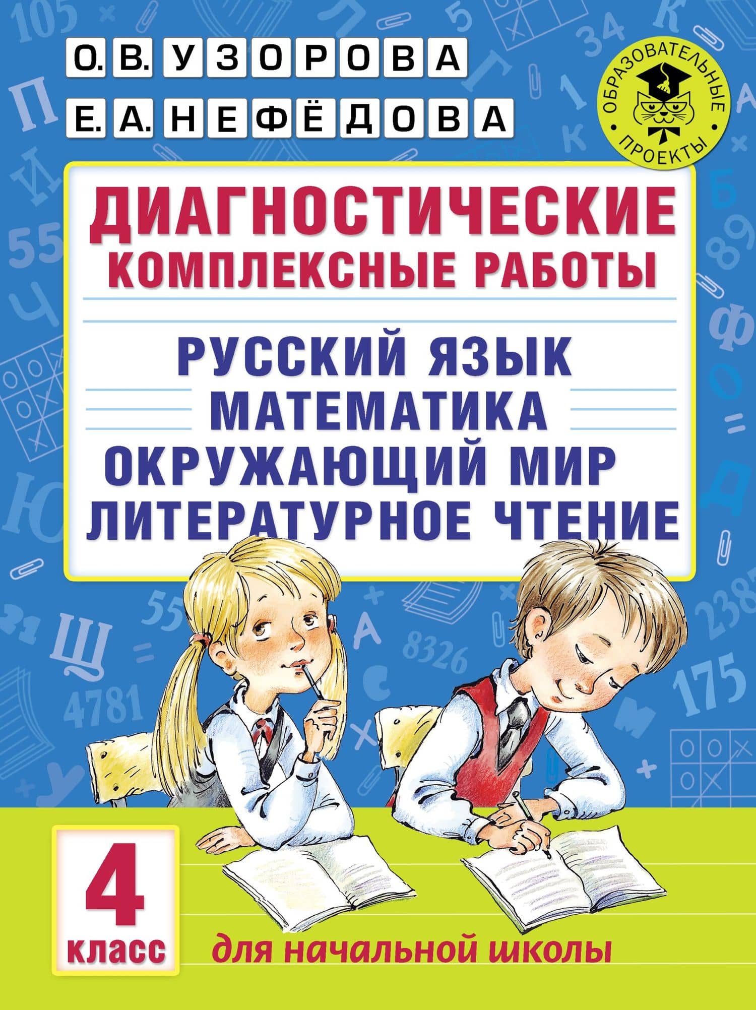 Диагностические комплексные работы. Русский язык. Математика. Окружающий мир. Литературное чтение. 4 класс — Ольга Васильевна Узорова