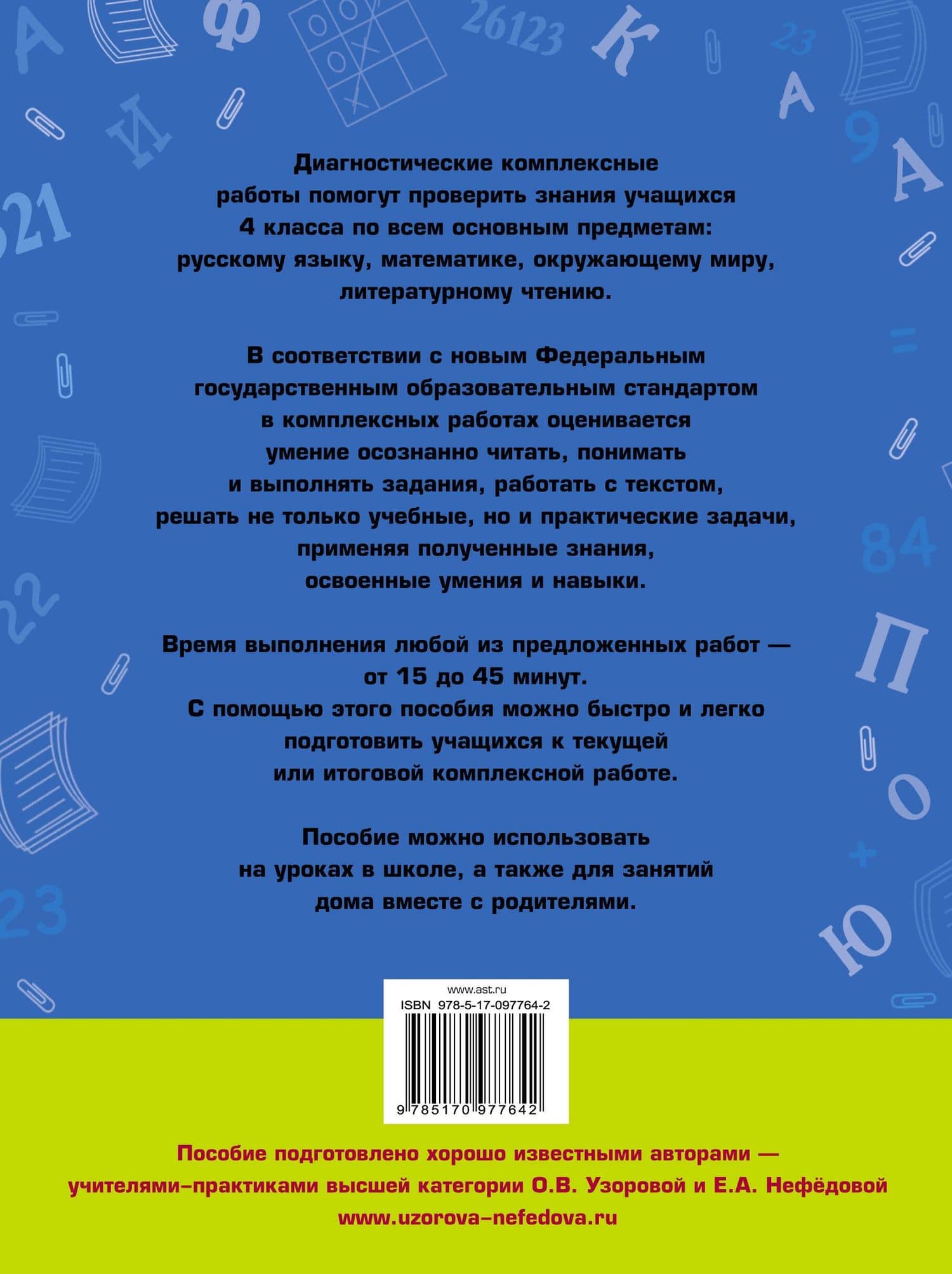 Диагностические комплексные работы. Русский язык. Математика. Окружающий мир. Литературное чтение. 4 класс — Елена Алексеевна Нефедова (2)