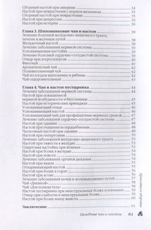 Целебные чаи и настои — Иван Ильич Дубровин (3)