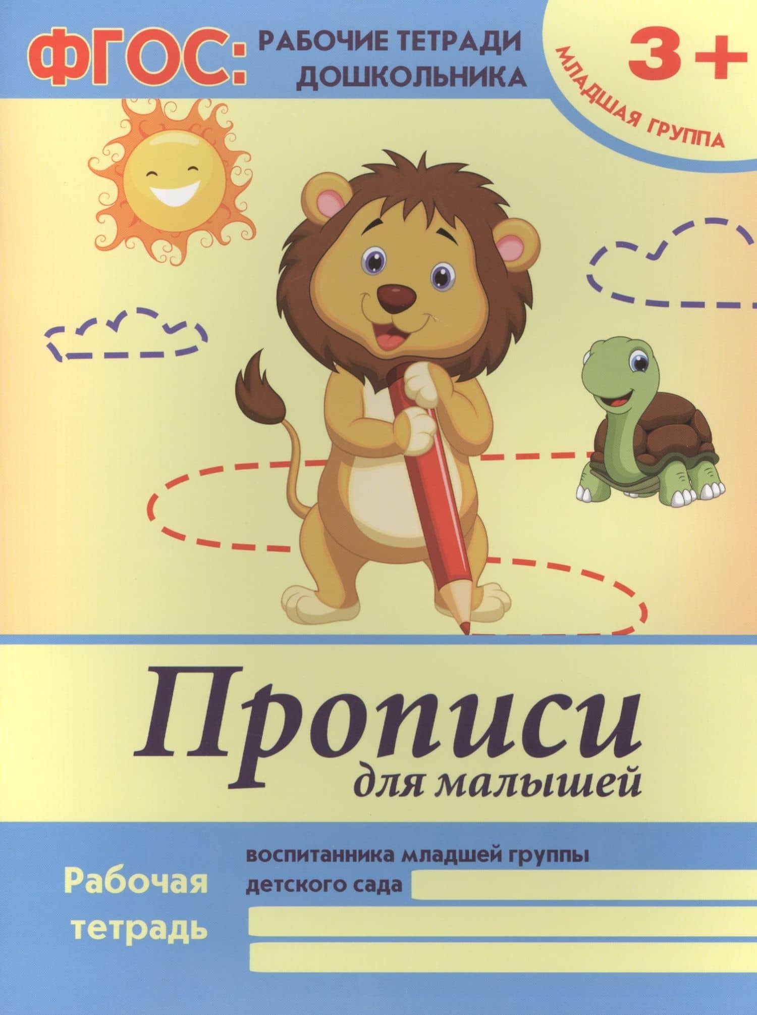 Прописи для малышей Р/т Мл. гр. (+2,3 изд) (3+) (мФГОС Р/т Дошк) Белых (ФГОС)