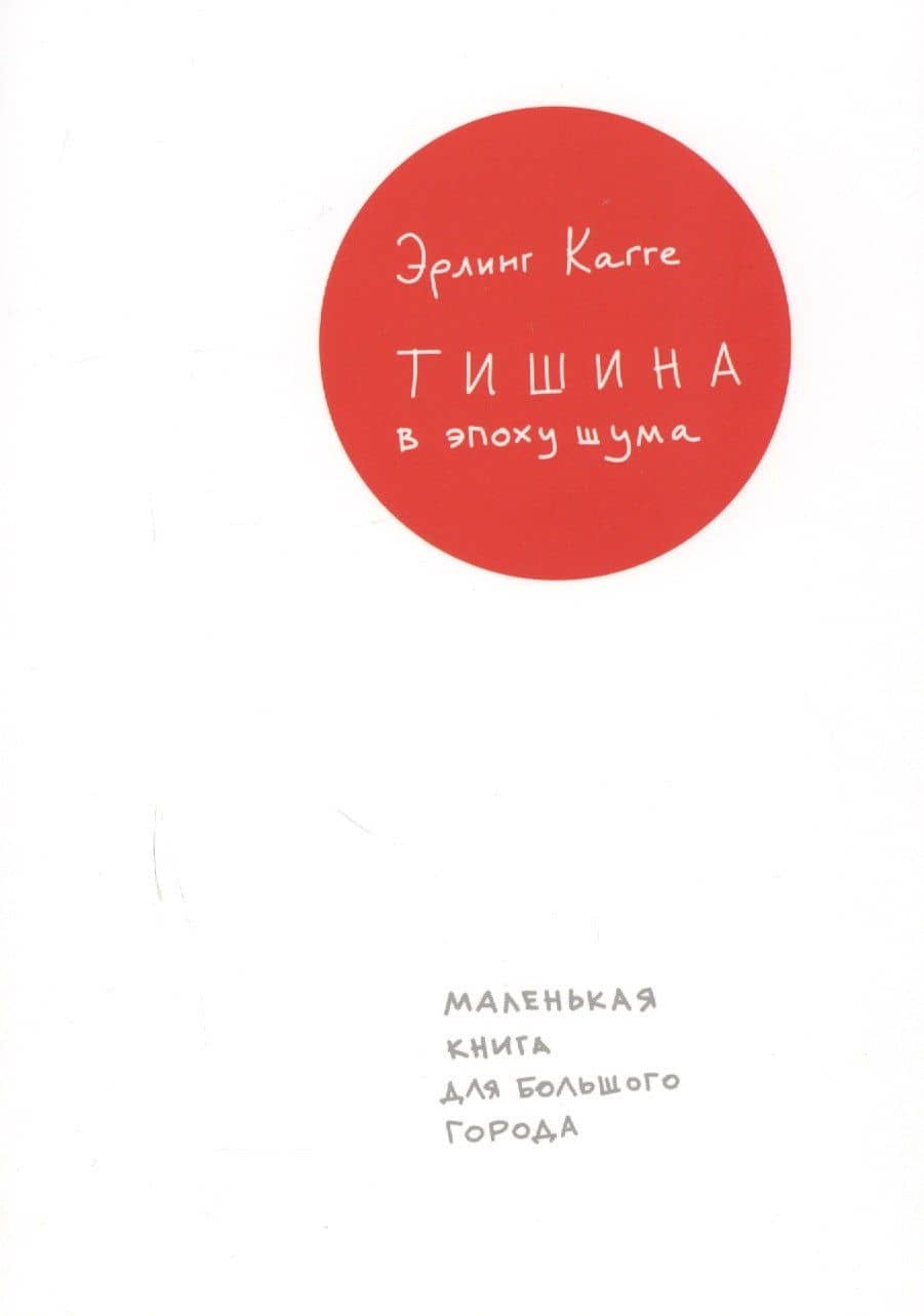 Тишина в эпоху шума: Маленькая книга для большого города