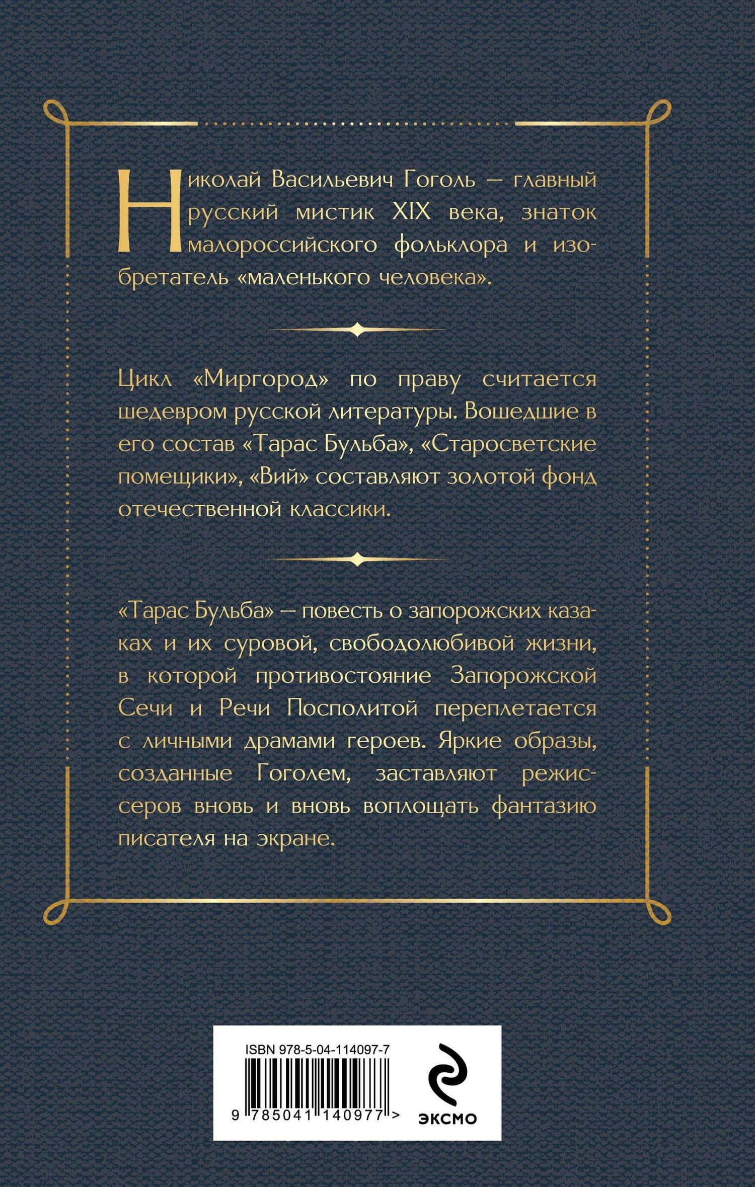 Тарас Бульба — Николай Васильевич Гоголь (2)