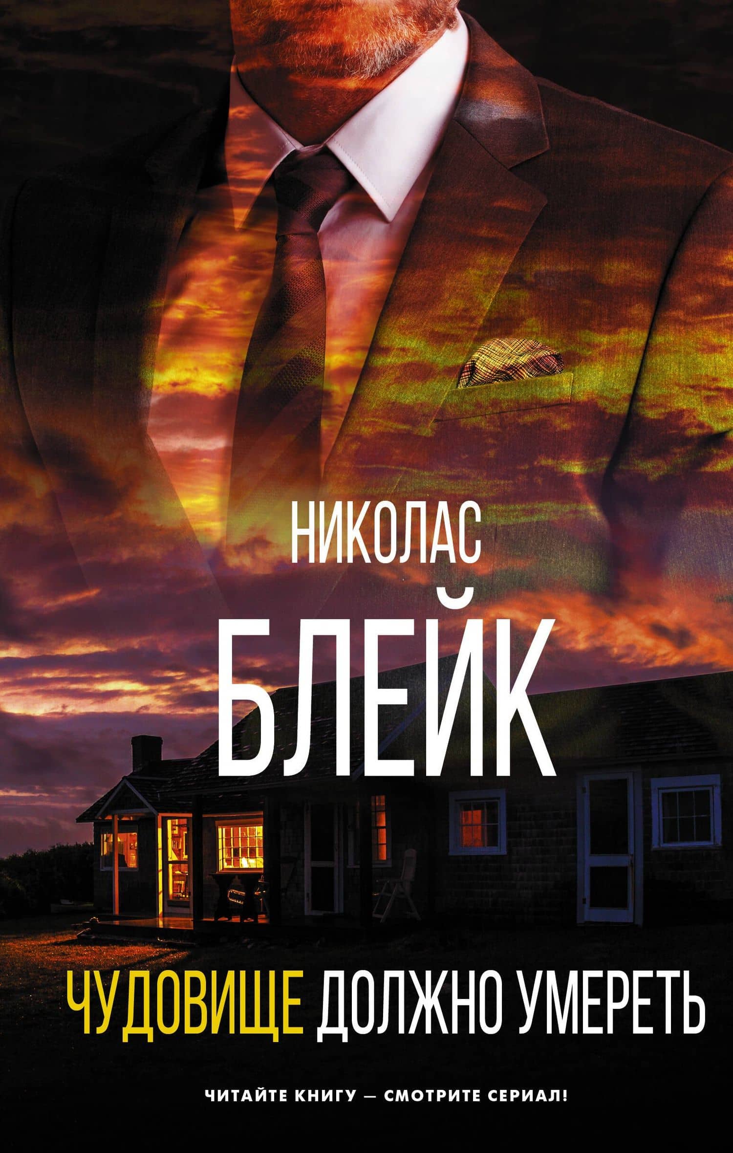 Чудовище должно умереть — Николас Блейк