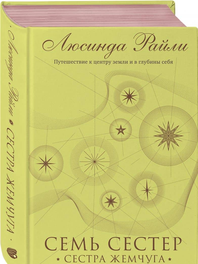 Семь сестер. Сестра жемчуга — Люсинда Райли (2)