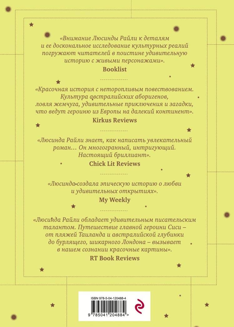 Семь сестер. Сестра жемчуга — Люсинда Райли (3)