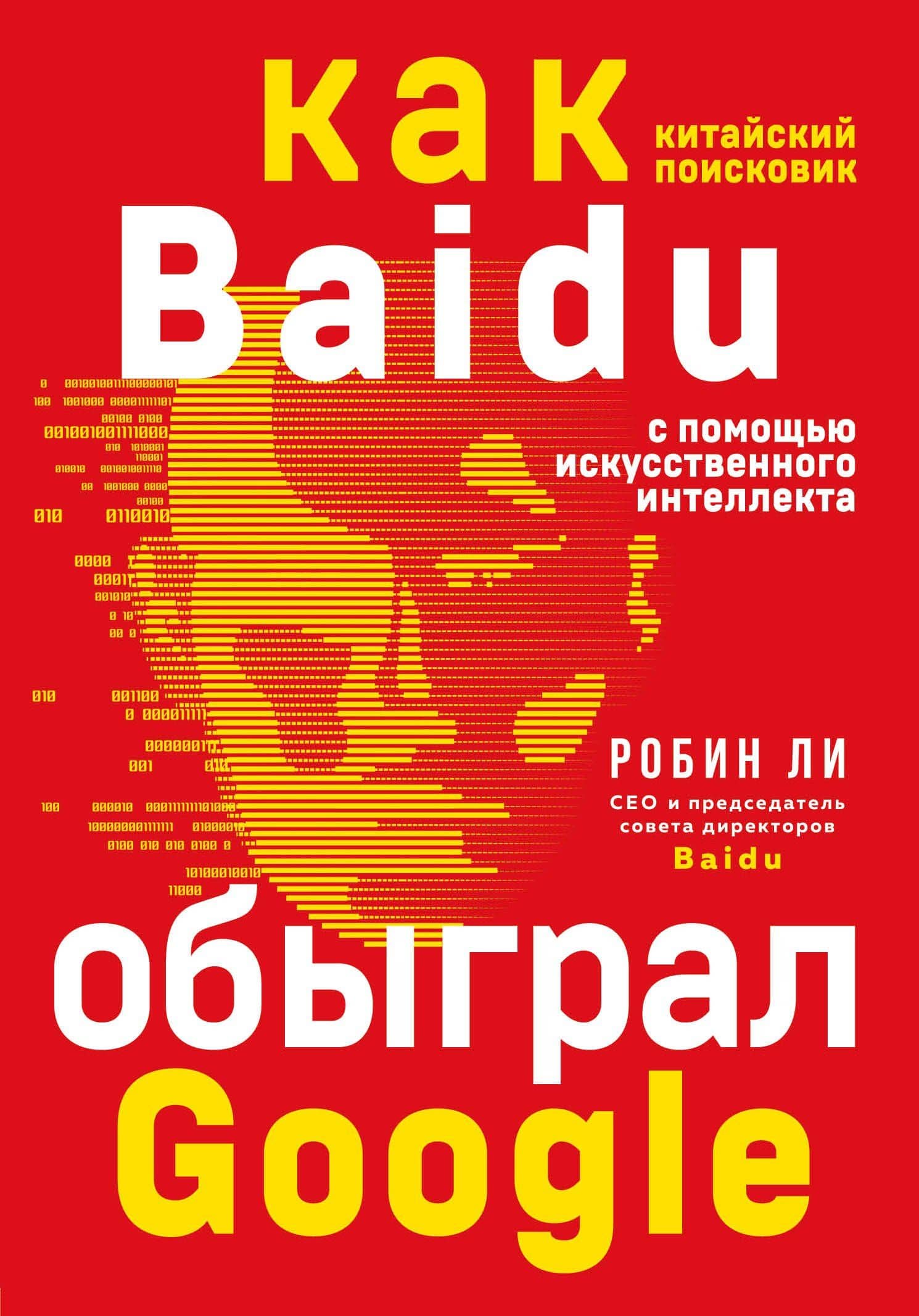 Baidu. Как китайский поисковик с помощью искусственного интеллекта обыграл Google — Робин Ли