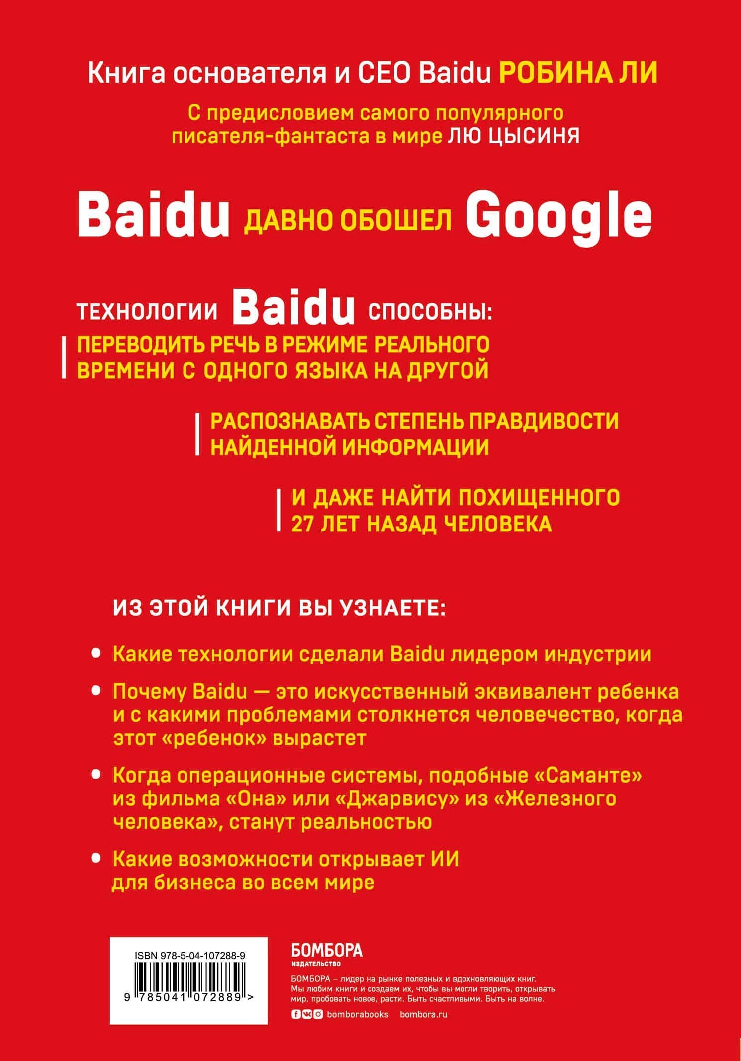 Baidu. Как китайский поисковик с помощью искусственного интеллекта обыграл Google — Робин Ли (2)