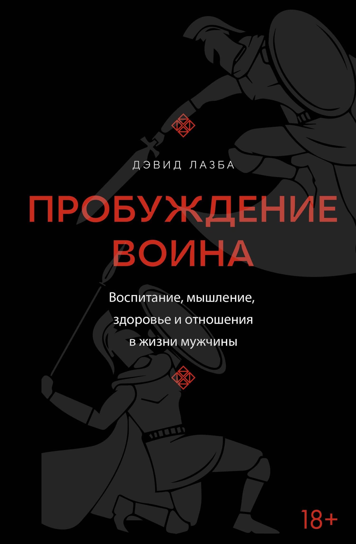 Пробуждение воина. Воспитание, мышление, здоровье и отношения в жизни мужчины — Дэвид Лазба