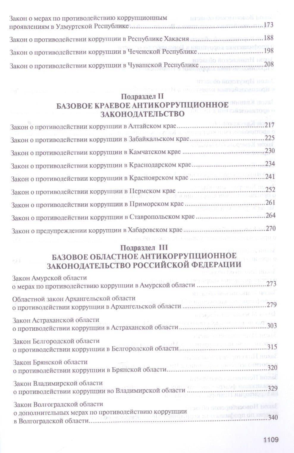 Антикоррупционное законодательство субъектов РФ. Сборник нормативных правовых актов. — Владимир Михайлович Баранов (3)