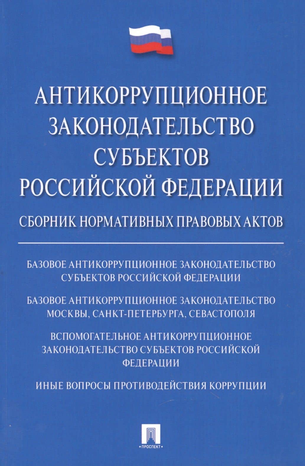 Антикоррупционное законодательство субъектов РФ. Сборник нормативных правовых актов. — Владимир Михайлович Баранов