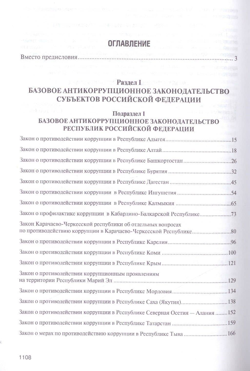 Антикоррупционное законодательство субъектов РФ. Сборник нормативных правовых актов. — Владимир Михайлович Баранов (2)