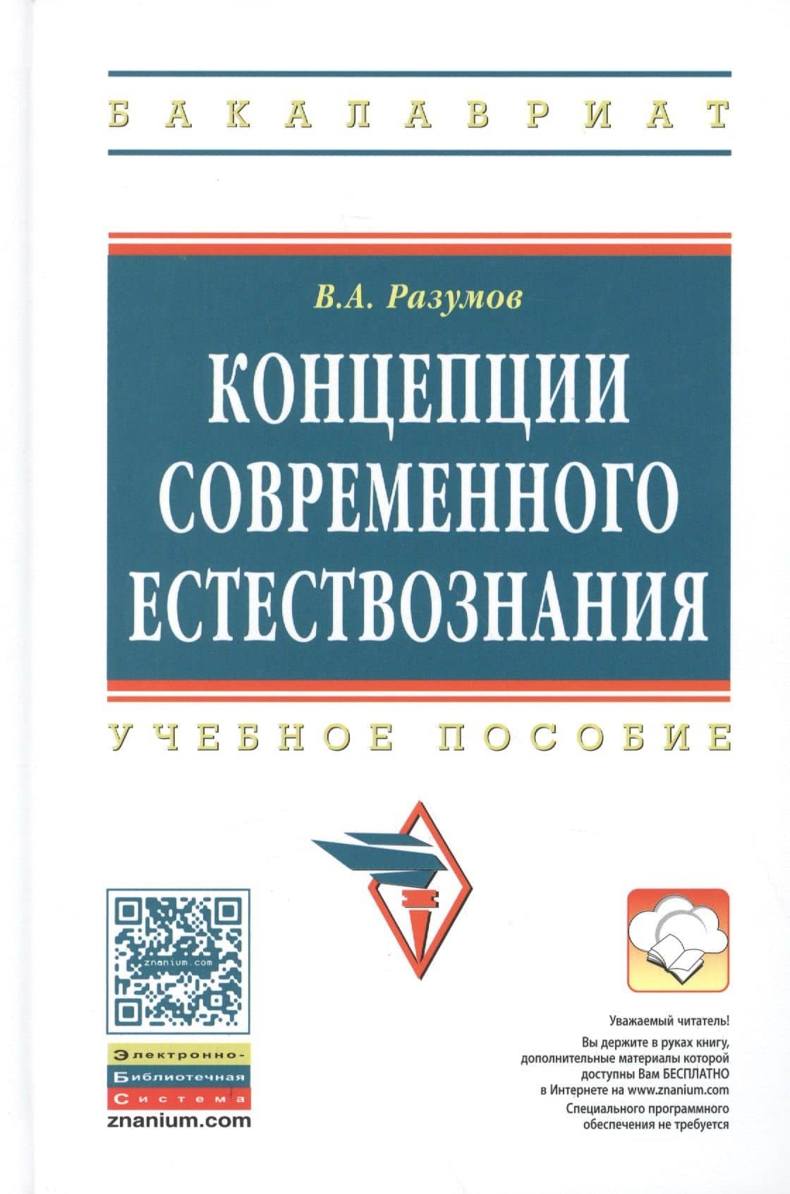 Концепции современного естествознания. Учебное пособие
