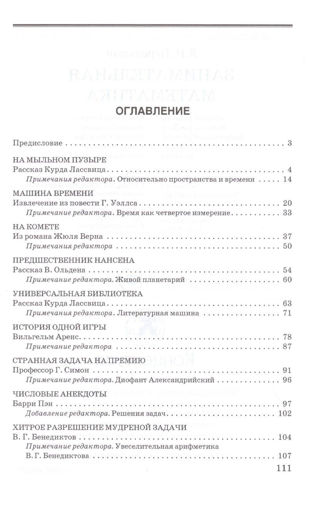 Занимательная математика — Яков Исидорович Перельман (2)
