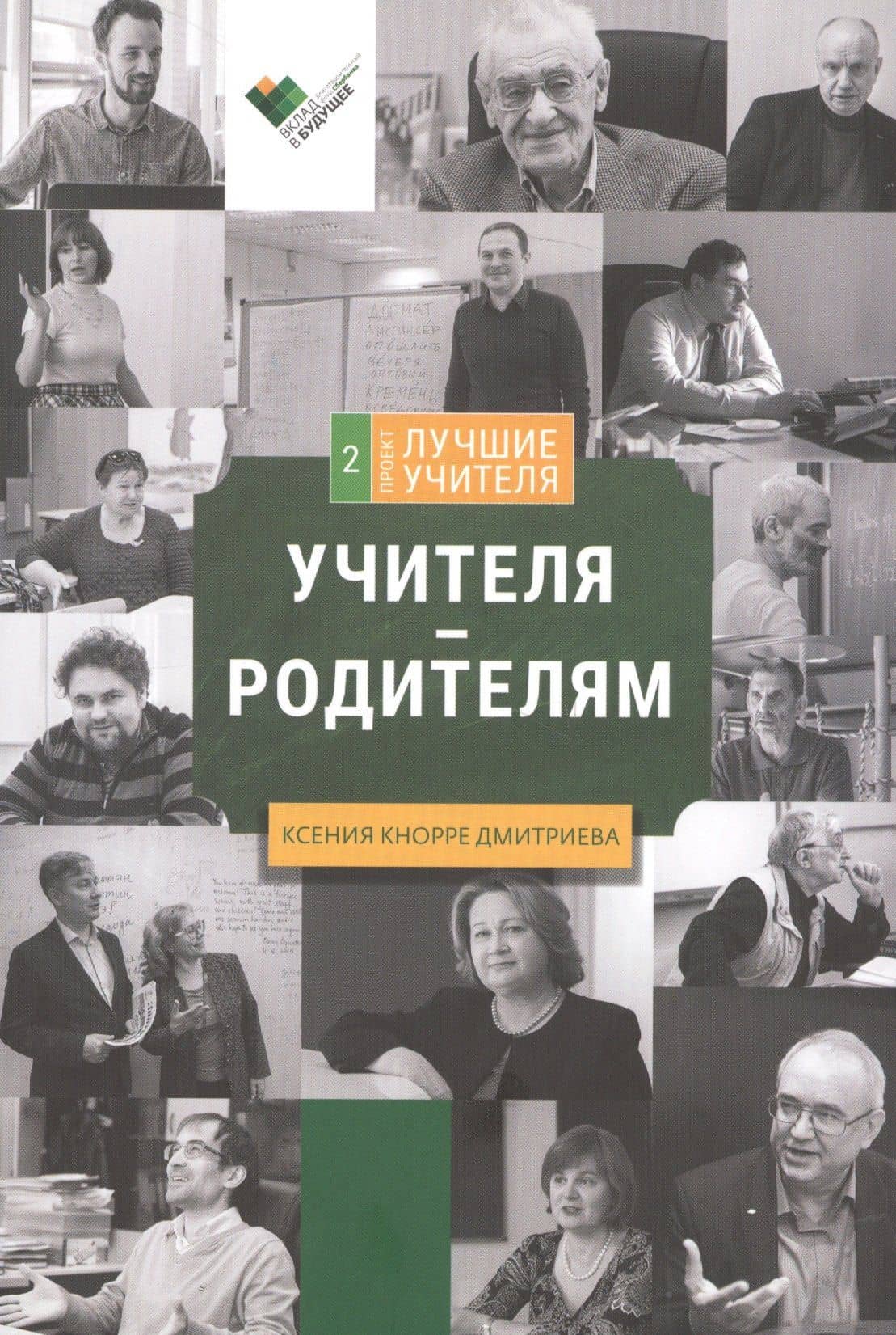 Учителя - родителям. Сборник интервью — Ксения Александровна Кнорре Дмитриева