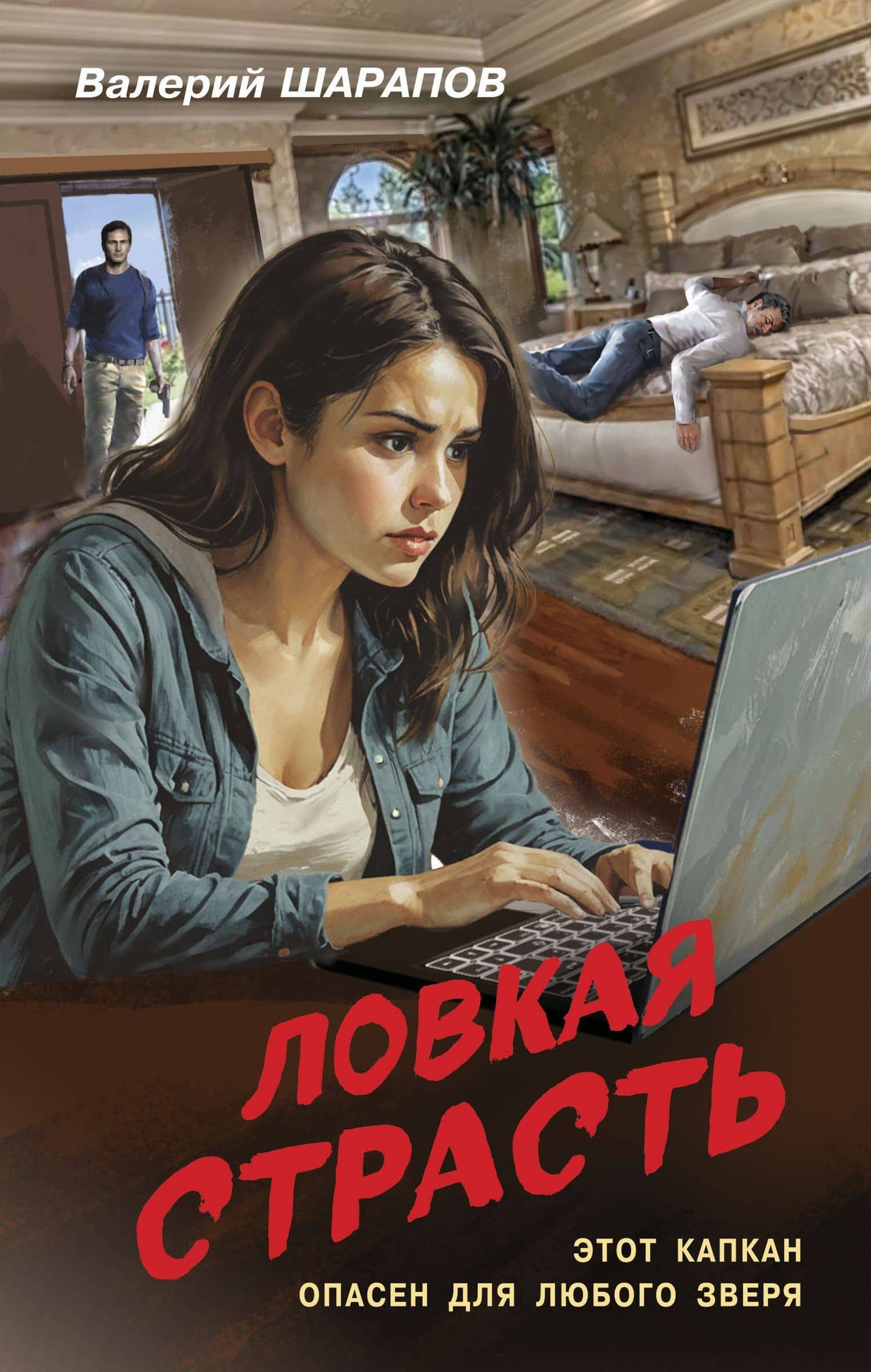 Ловкая страсть — Валерий Георгиевич Шарапов