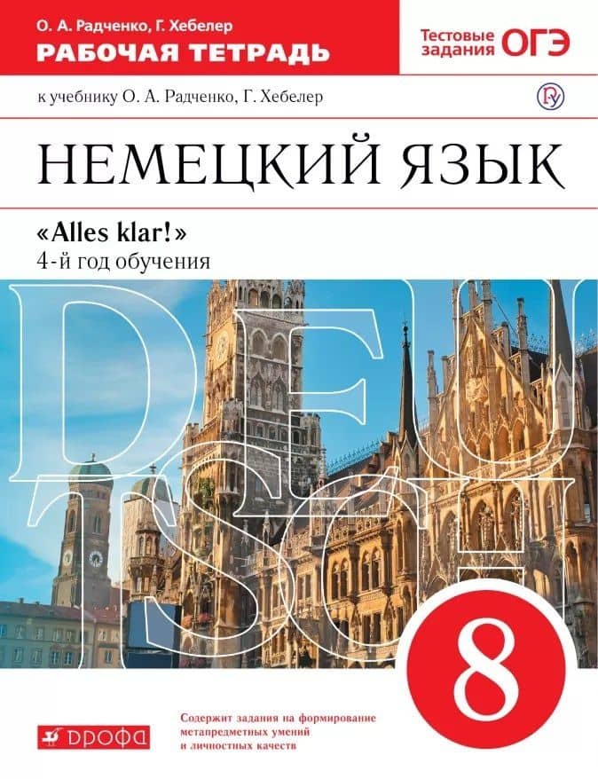 Немецкий язык. 8 класс. 4-й год обучения. Рабочая тетрадь к учебнику О.А. Радченко, Г. Хебелер