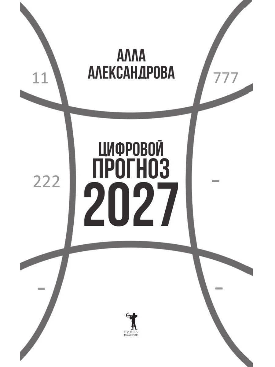 Цифровой прогноз. 2027 год — Алла Александрова (3)