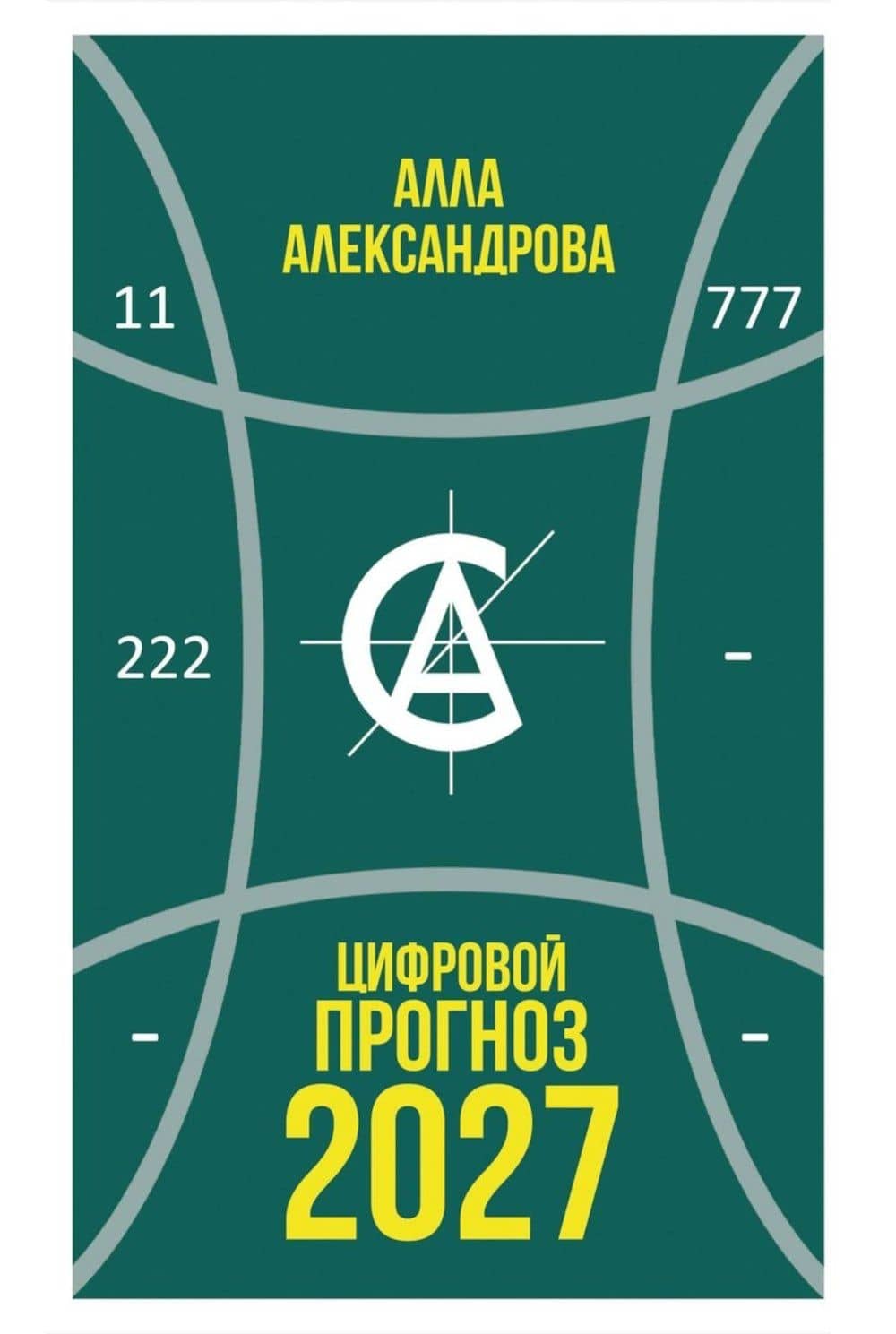 Цифровой прогноз. 2027 год — Алла Александрова