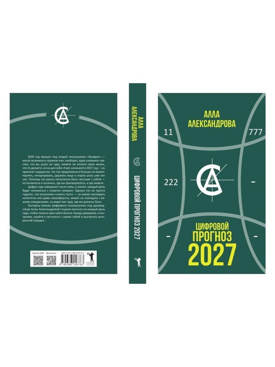Цифровой прогноз. 2027 год — Алла Александрова (2)