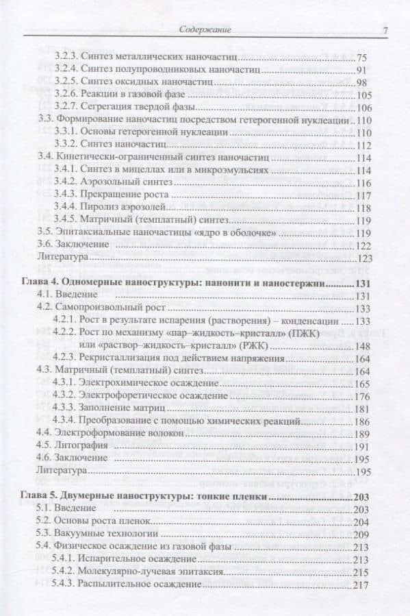 Наноструктуры и наноматериалы. Синтез, свойства и применение (3)