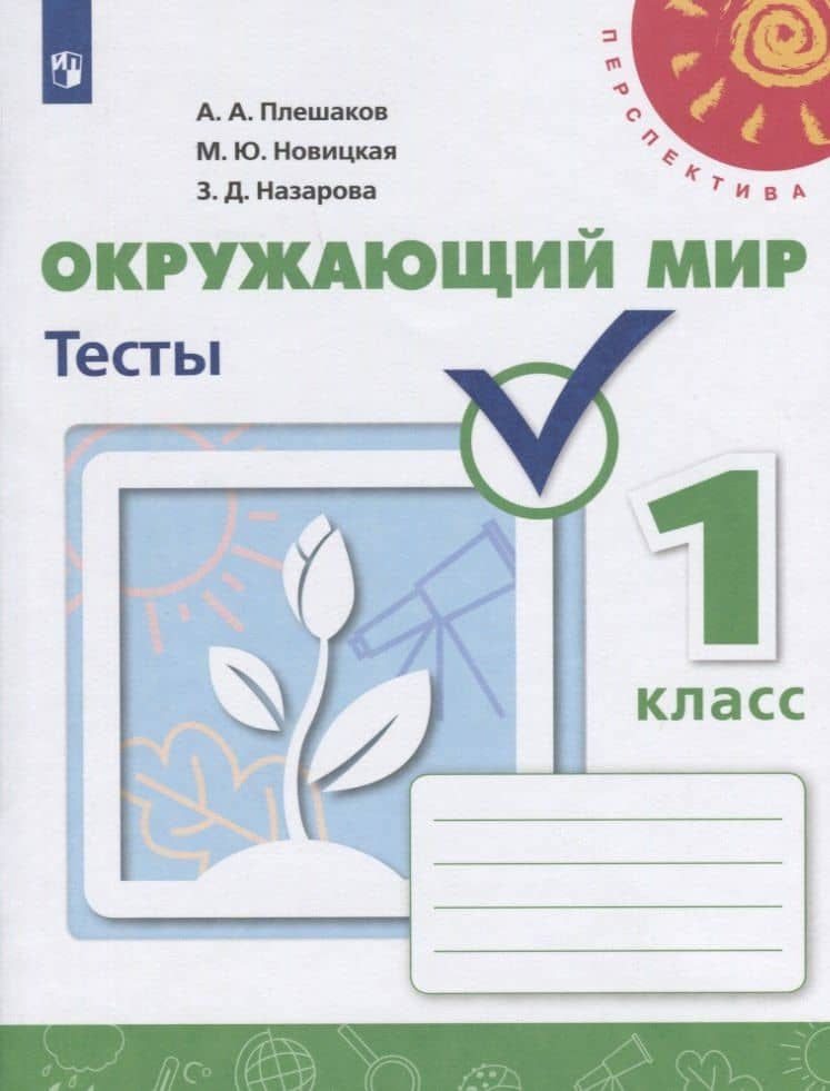 Окружающий мир. Тесты. 1 класс — Зоя Дмитриевна Назарова
