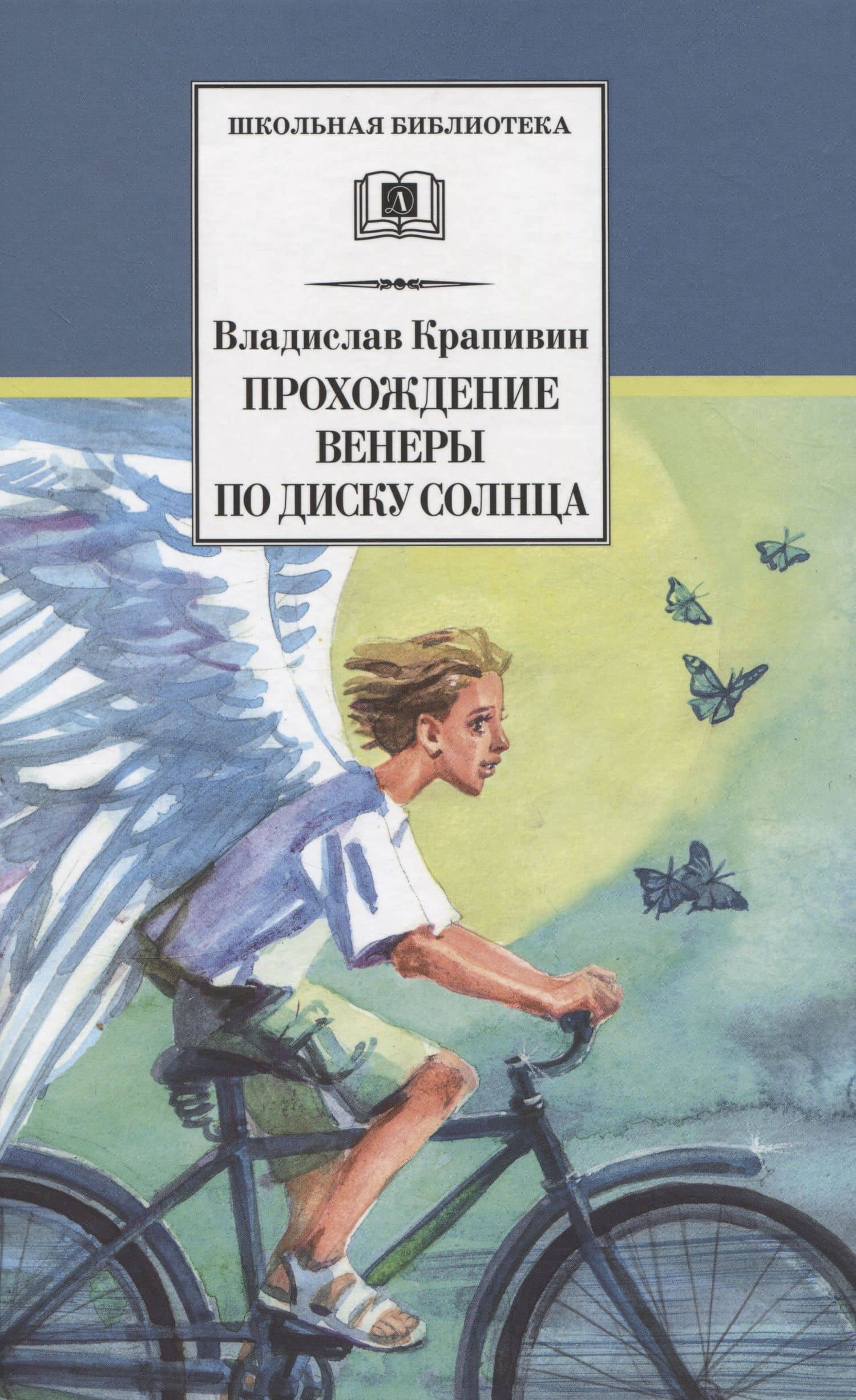 Прохождение Венеры по диску Солнца — Крапивин Владислав Петрович