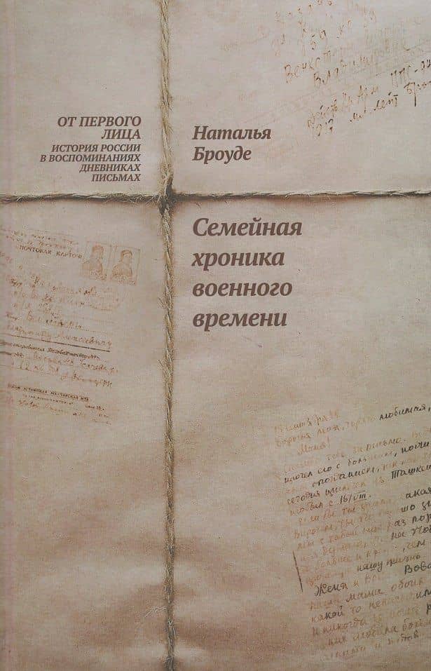 Броуде Н. Семейная хроника военного времени