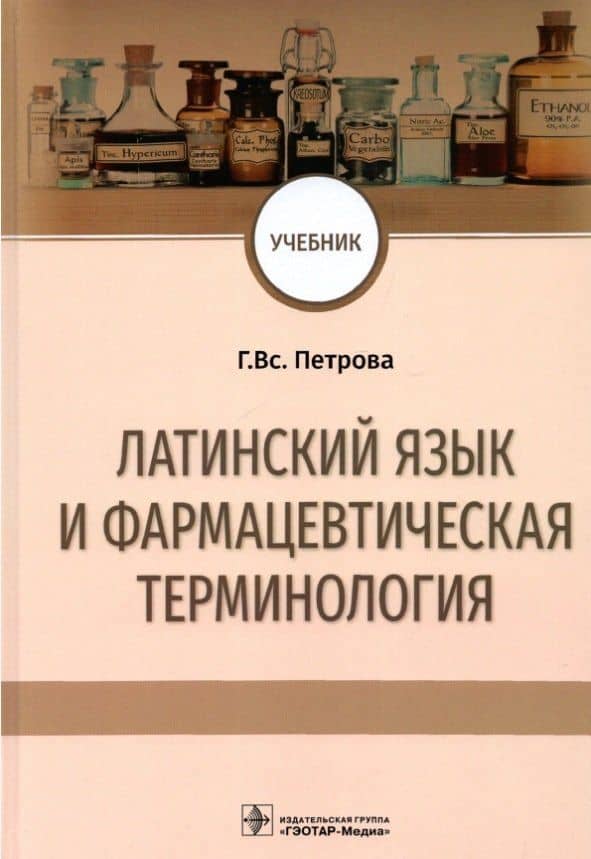 Латинский язык и фармацевтическая терминология: учебник