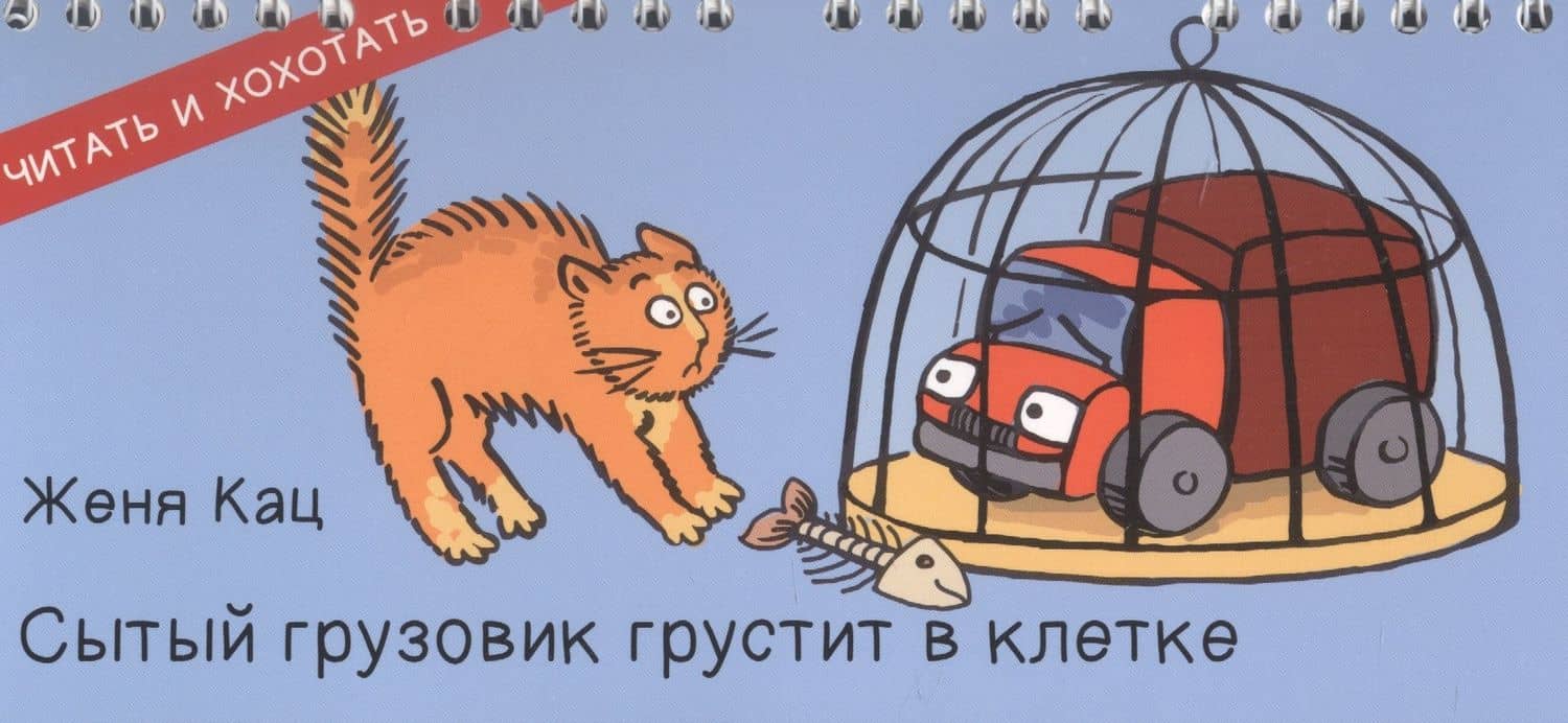Сытый грузовик грустит в клетке (ЧитИХох) Кац (пружина) — Е. Кац