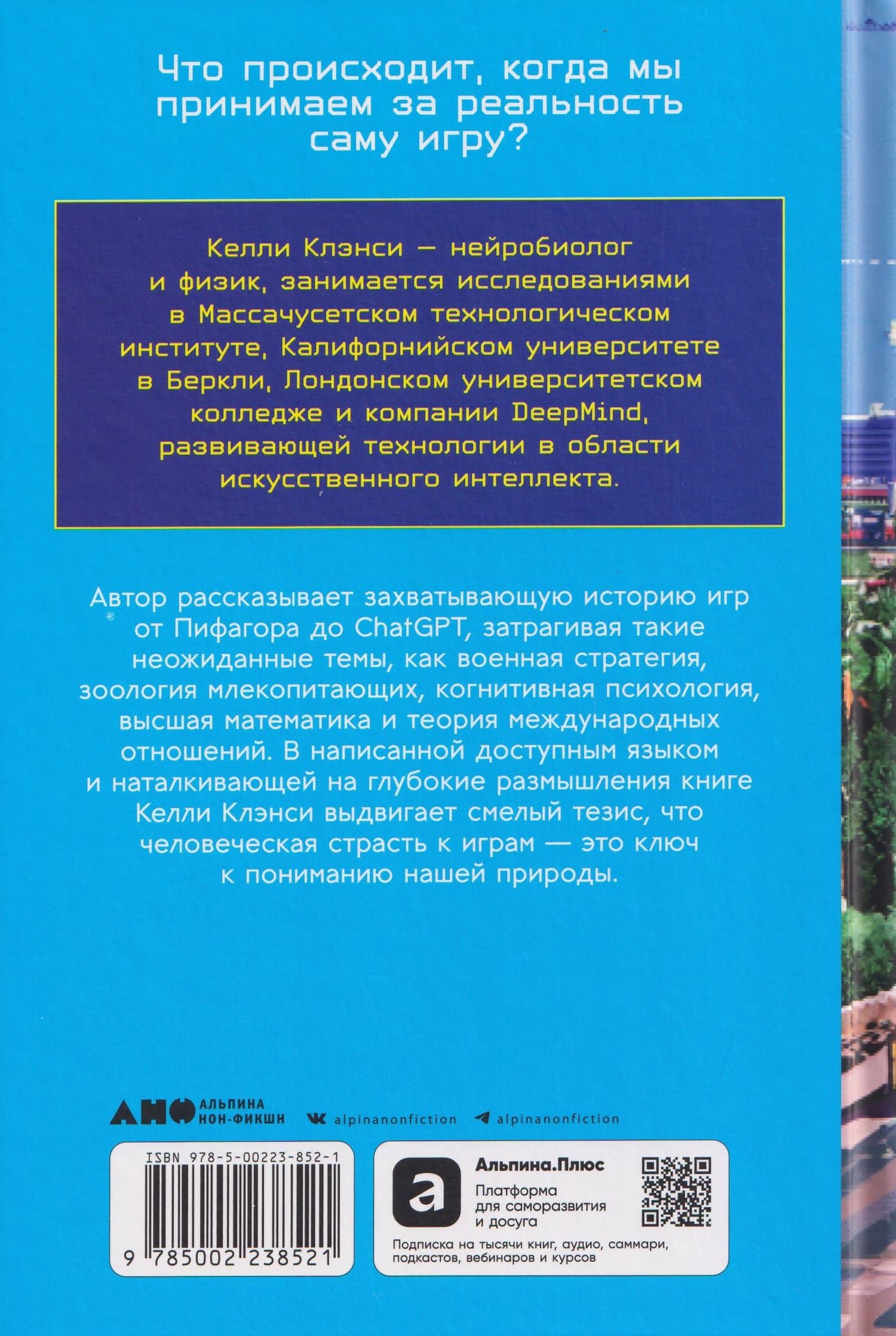 Реальность на кону: Как игры объясняют человеческую природу — Келли Клэнси (2)