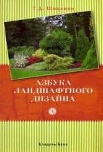 Азбука ландшафтного дизайна