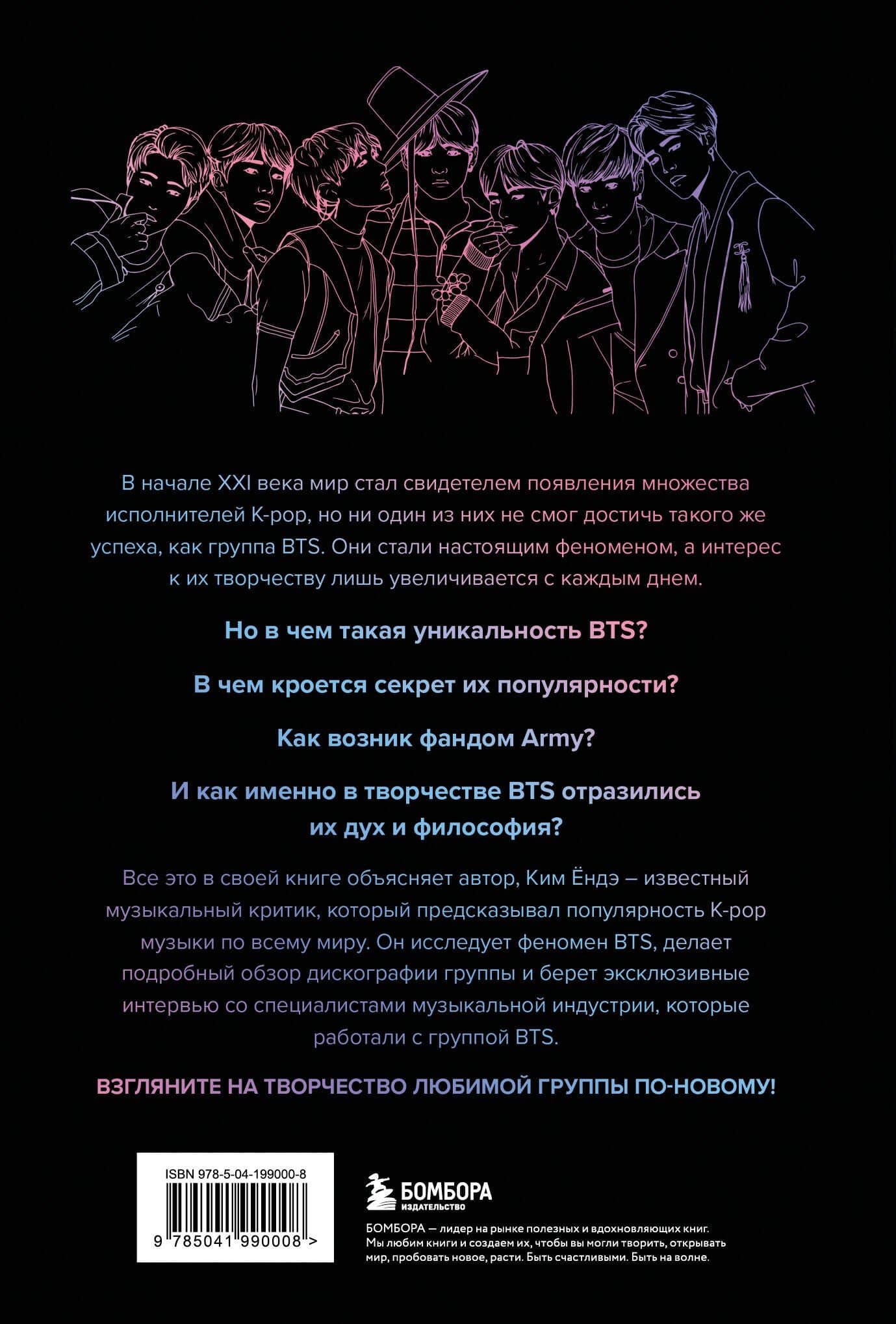 BTS: Полное погружение в мир айдолов — Ким Ендэ (2)
